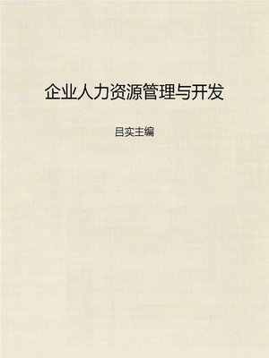 cover image of 企业人力资源管理与开发 (Enterprise Human Resource Management and Development)